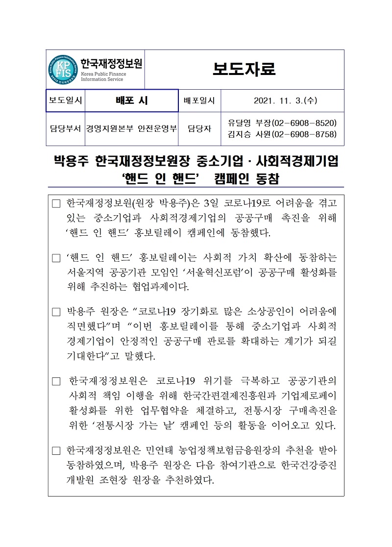 [보도자료] 한국재정정보원, 중소기업·사회적경제기업 '핸드인핸드' 캠페인 동참 자세한 내용은 첨부파일을 확인해주세요